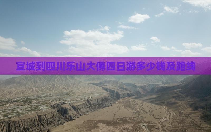 宣城到四川乐山大佛四日游多少钱及路线
