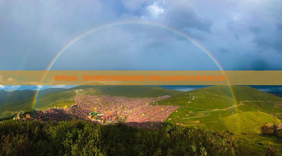 福州出发，如何用四日游深度体验四川青城山的道教文化及美食之旅？