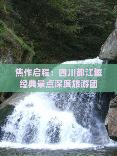 焦作启程：四川都江堰经典景点深度旅游团