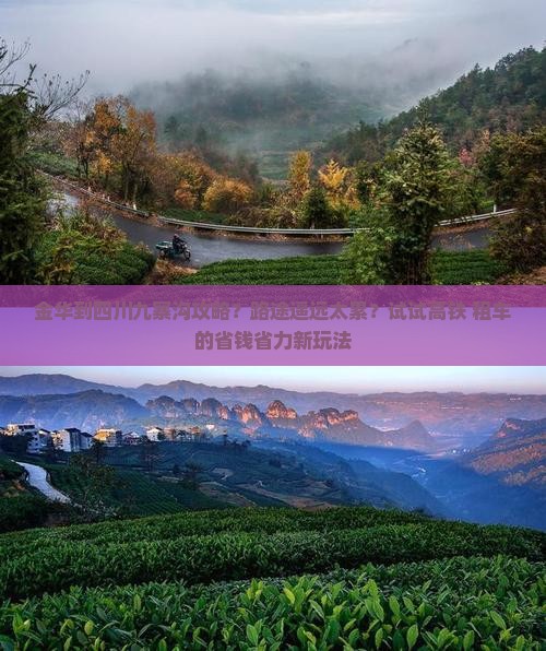 金华到四川九寨沟攻略？路途遥远太累？试试高铁+租车的省钱省力新玩法