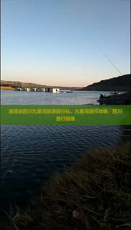湘潭去四川九寨沟旅游旅行社，九寨沟旅行攻略，四川旅行指南