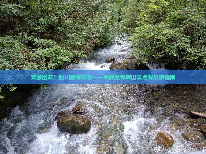 安顺出发：四川旅游攻略——成都至青城山景点深度游指南
