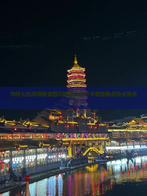 为何七台河游客去四川峨眉山必打卡哪些痛点热点景点？