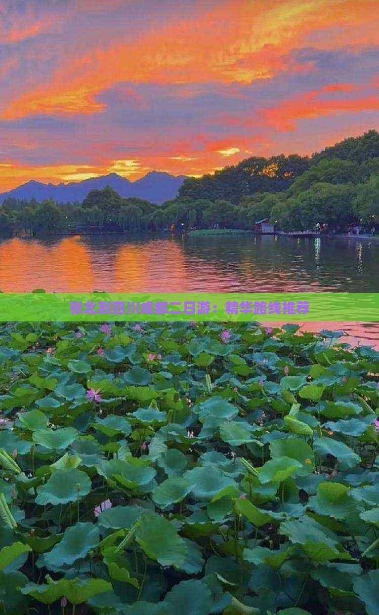 张北到四川成都二日游：精华路线推荐