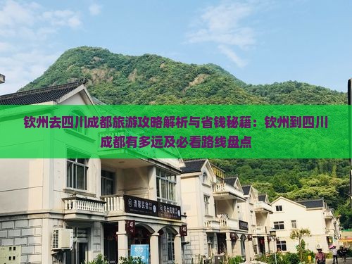 钦州去四川成都旅游