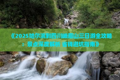 哈尔滨到四川峨眉山三日游