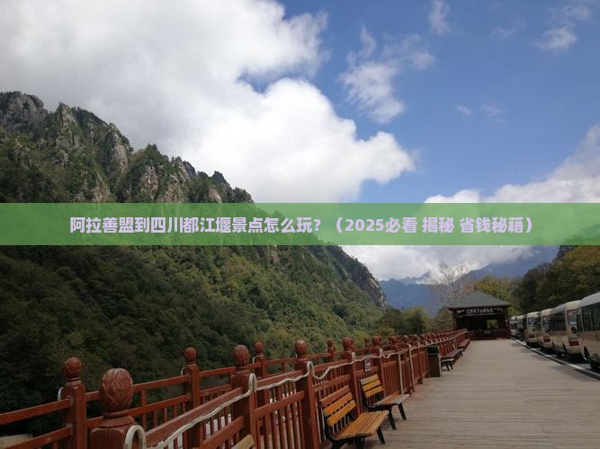 阿拉善盟到四川都江堰景点