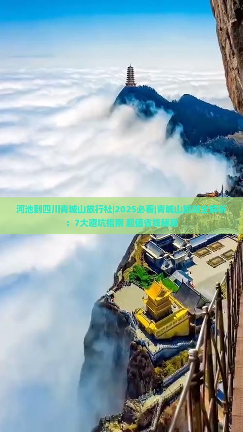 河池到四川青城山旅行社