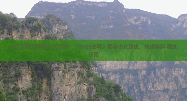 白山到四川青城山六日游
