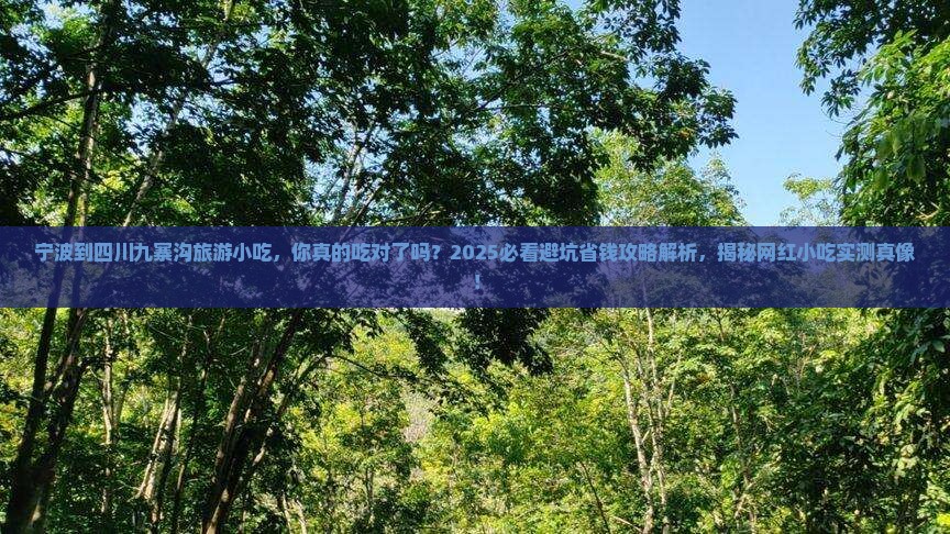 宁波到四川九寨沟旅游小吃