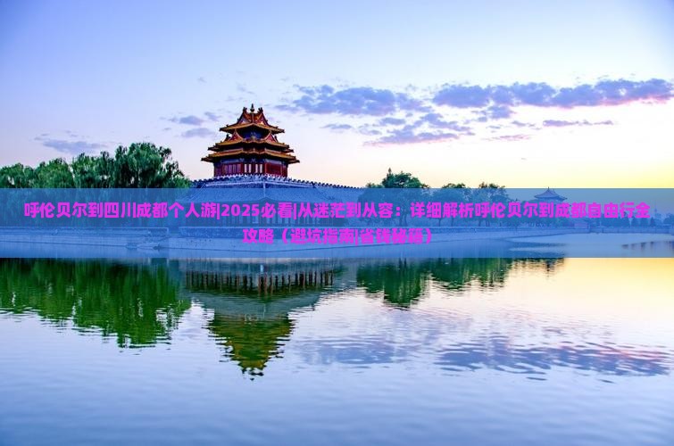 呼伦贝尔到四川成都个人游