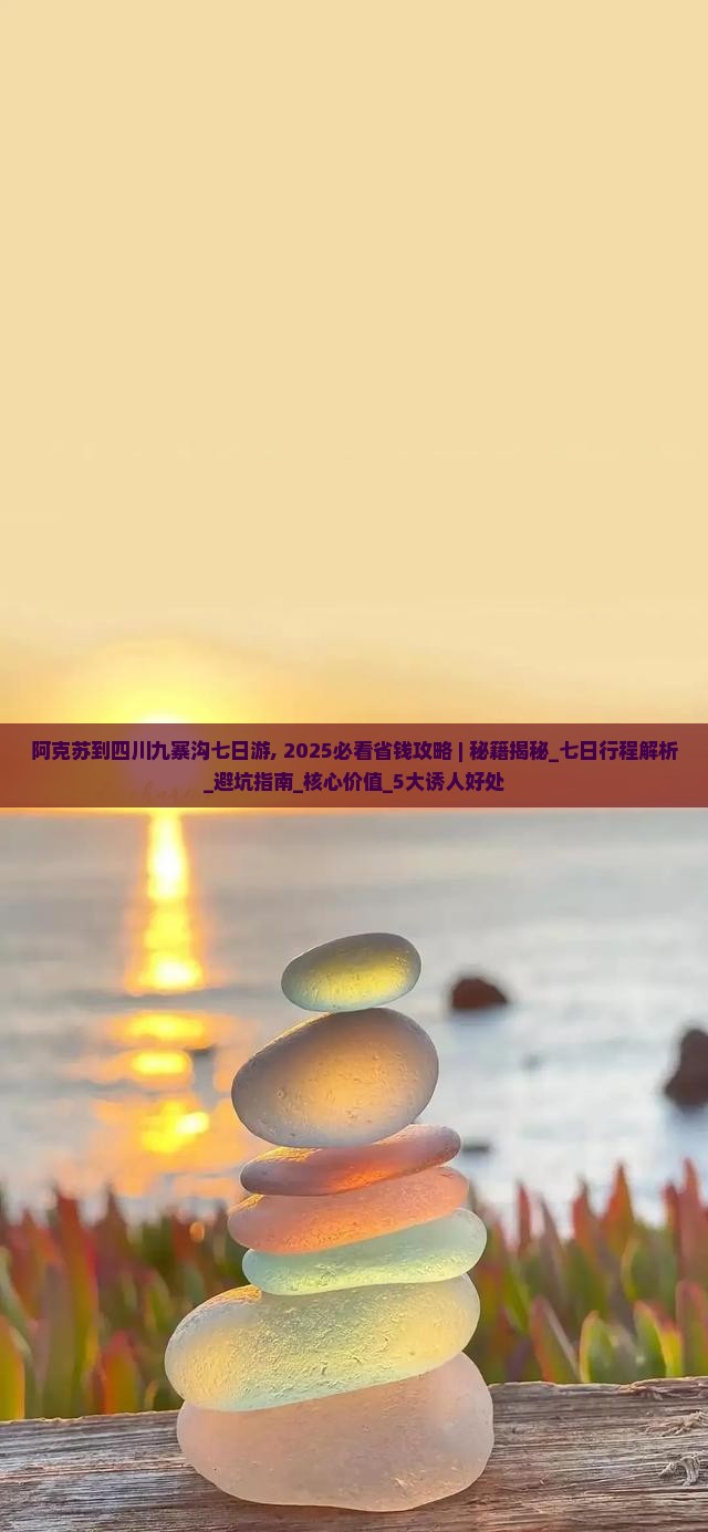 阿克苏到四川九寨沟七日游