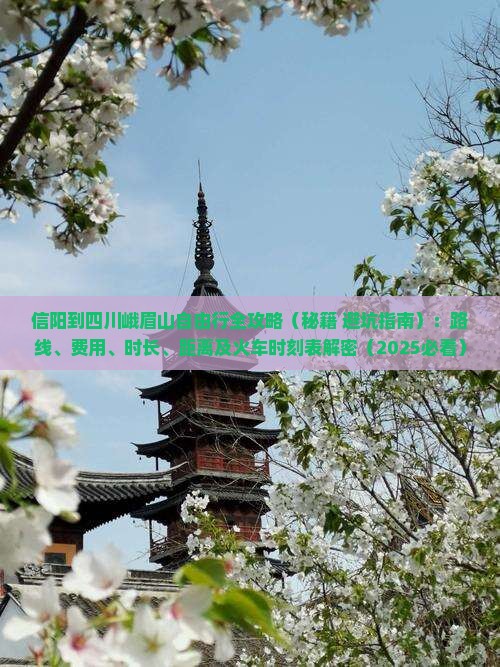 信阳到四川峨眉山自由行
