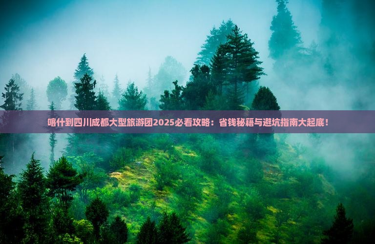 喀什到四川成都大型旅游团