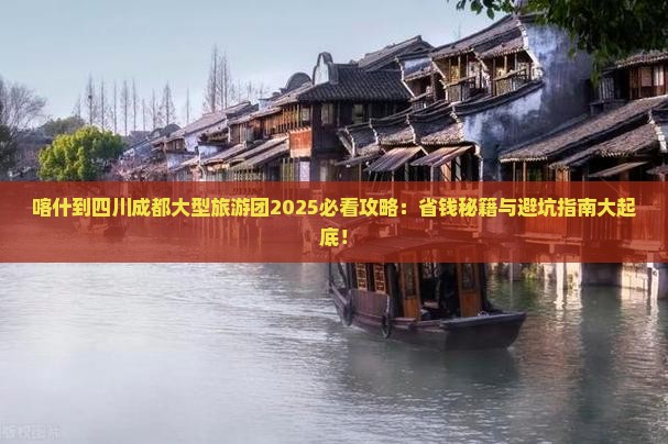 喀什到四川成都大型旅游团