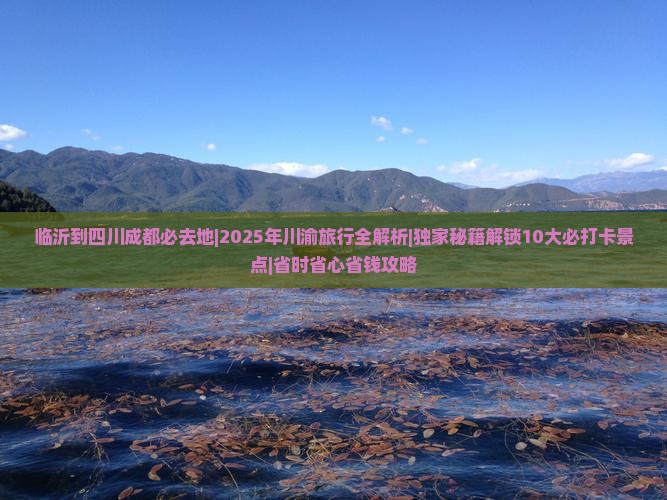 临沂到四川成都必去地
