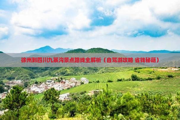 徐州到四川九寨沟景点