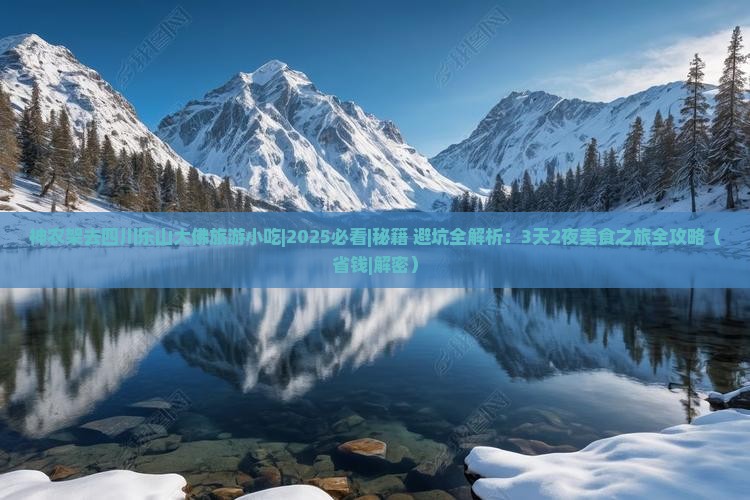 神农架去四川乐山大佛旅游小吃