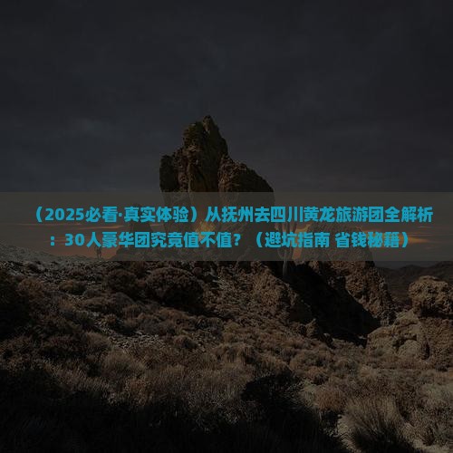 抚州去四川黄龙大型旅游团