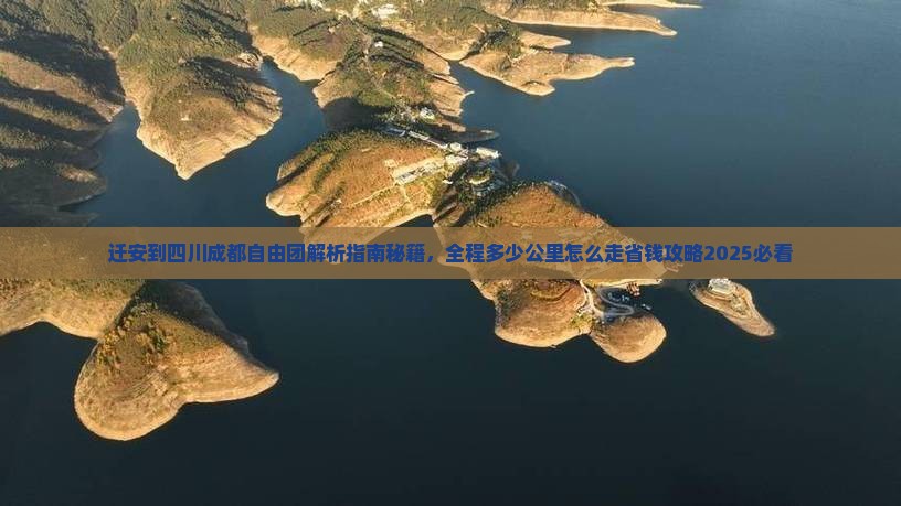 迁安到四川成都自由团