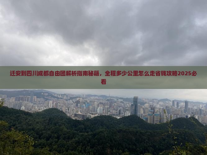 迁安到四川成都自由团
