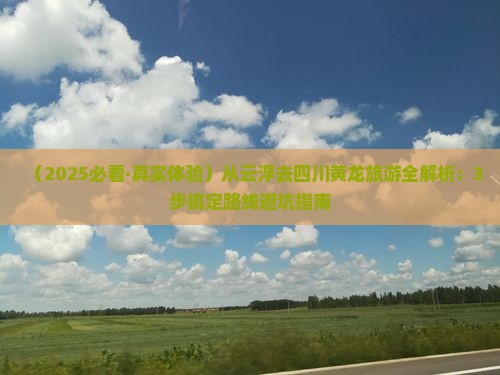 云浮到四川黄龙旅行社