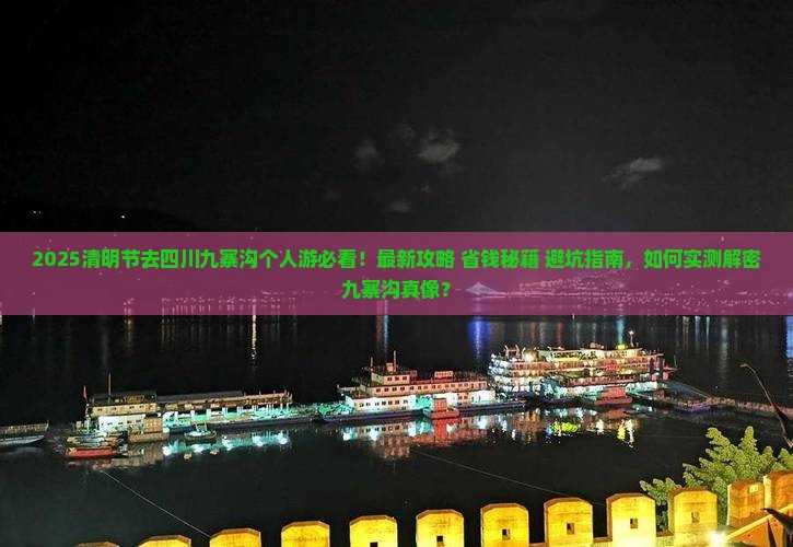 清明节去四川九寨沟个人游