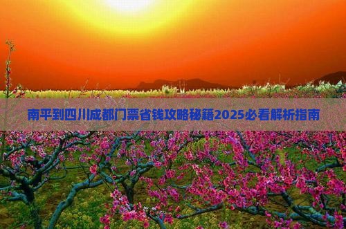 南平到四川成都门票