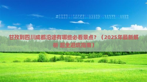 甘孜到四川成都哪里玩