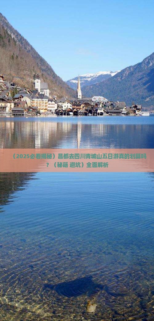 昌都去四川青城山五日游