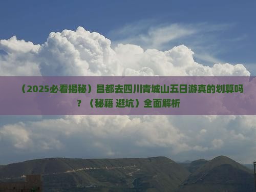 昌都去四川青城山五日游