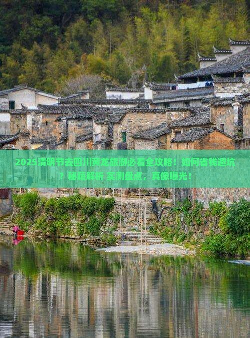 清明节去四川黄龙旅游