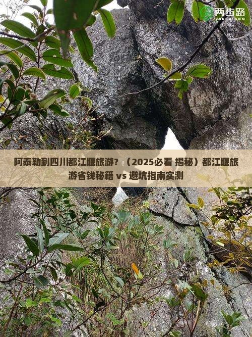 阿泰勒到四川都江堰旅游
