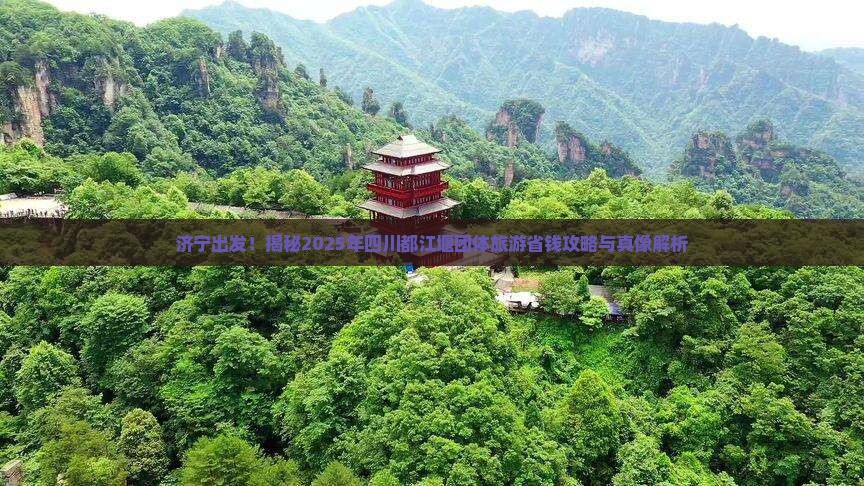 济宁去四川都江堰团体旅游