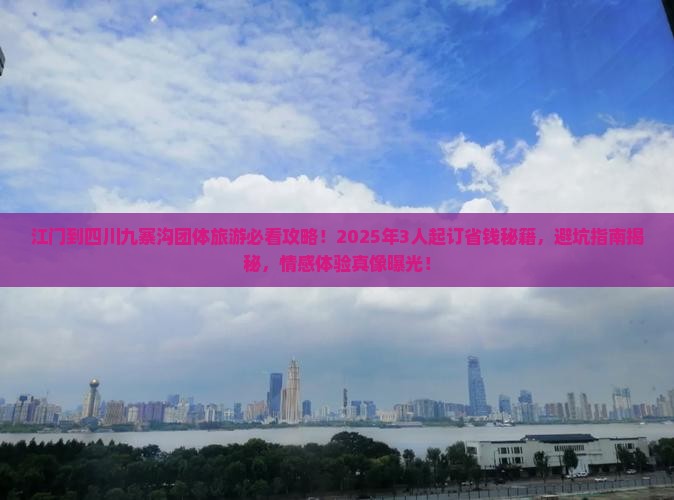 江门到四川九寨沟团体旅游