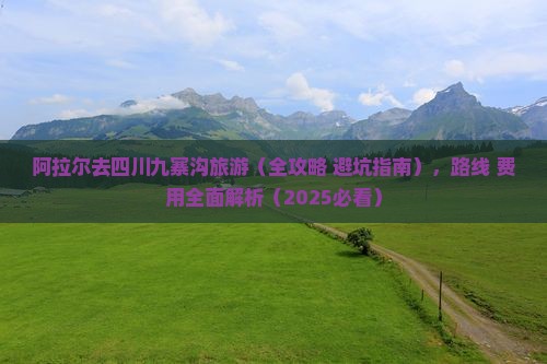 阿拉尔去四川九寨沟旅游