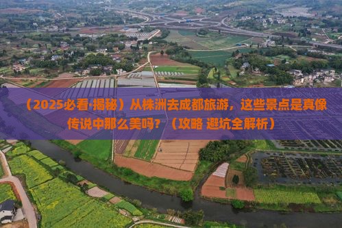 株洲到四川成都景点
