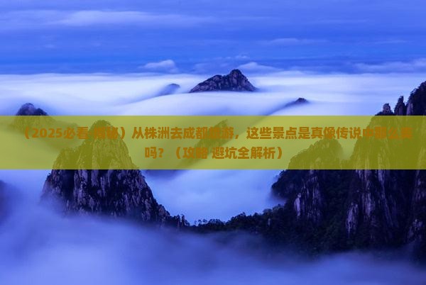 株洲到四川成都景点