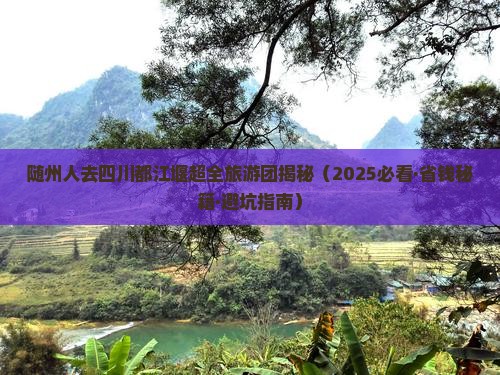 随州去四川都江堰大型旅游团