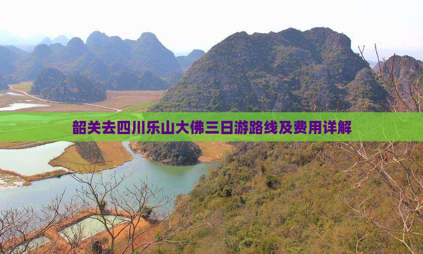韶关去四川乐山大佛三日游