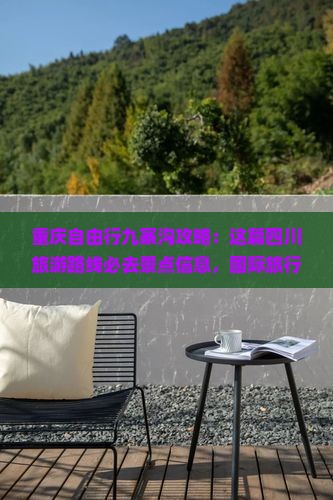 重庆去四川九寨沟必去地