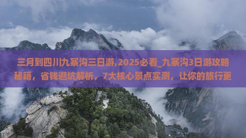 三月到四川九寨沟三日游 三月到四川九寨沟三日游