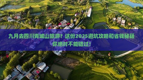 九月去四川青城山旅游