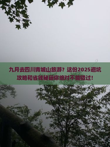九月去四川青城山旅游