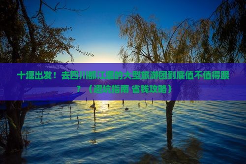 十堰到四川都江堰大型旅游团