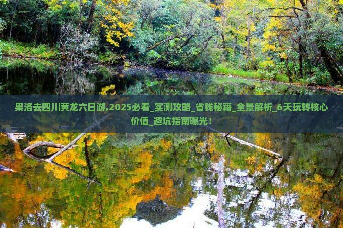果洛去四川黄龙六日游