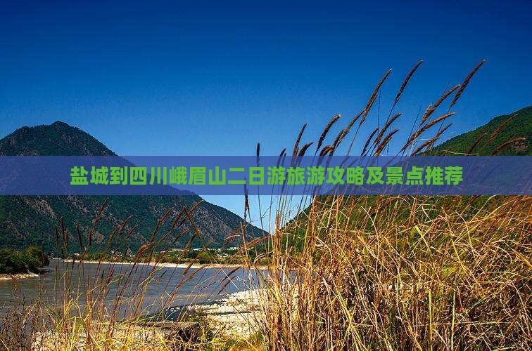 盐城到四川峨眉山二日游