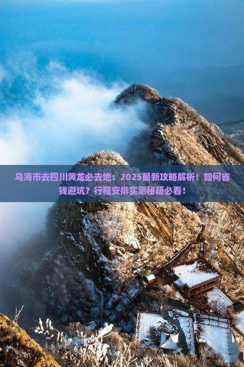 乌海市去四川黄龙必去地