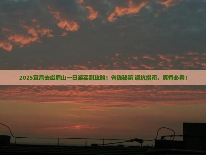 宜昌去四川峨眉山一日