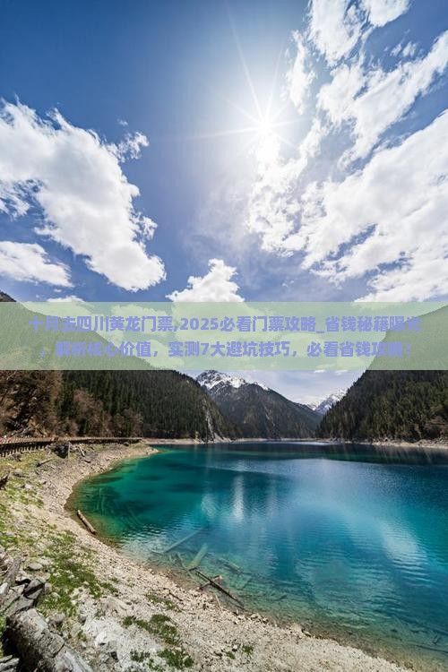 十月去四川黄龙门票